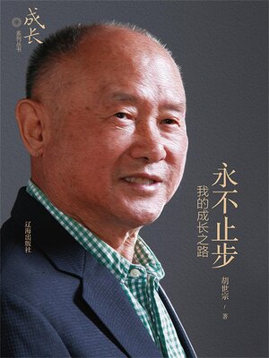 cover image of 永不止步：我的成长之路